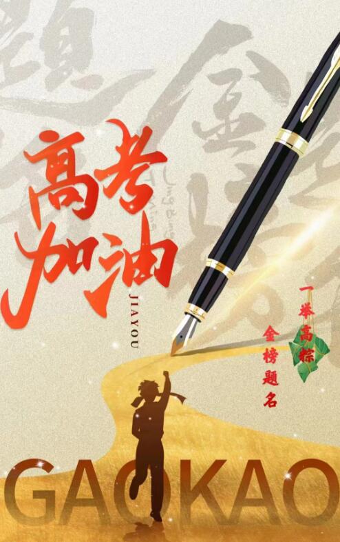 高（gāo）考2.jpg