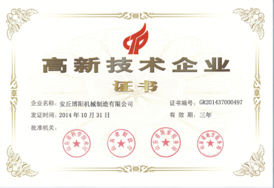 博陽機械高（gāo）新技術企業證書