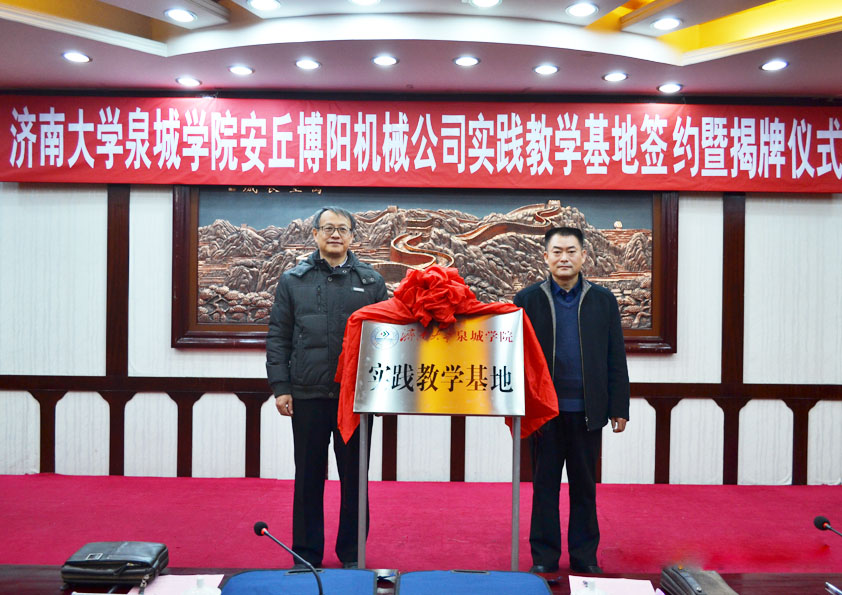 濟南大（dà）學泉城學院安丘博陽機械公司簽約及（jí）揭牌儀式隆重舉