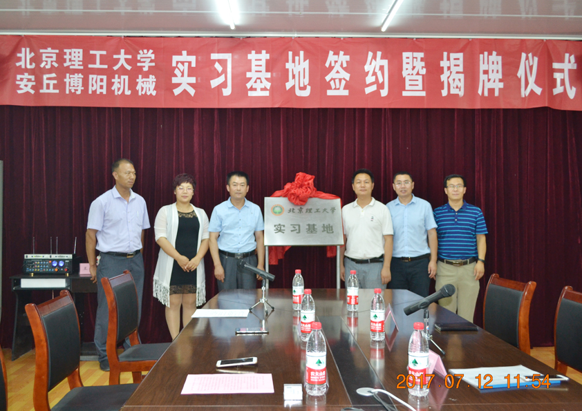 安丘博陽機械與（yǔ）北京理工大學實習基地（dì）簽約（yuē）暨揭（jiē）牌儀式隆重