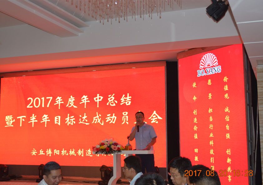 博陽機械2017年度年中總結暨下半（bàn）年目標達成動員（yuán）大會隆重