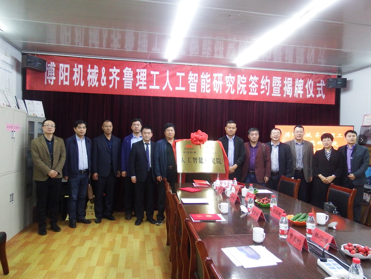 祝賀安丘博陽機械與齊魯理工人工智能研究院（yuàn）簽約暨揭牌儀