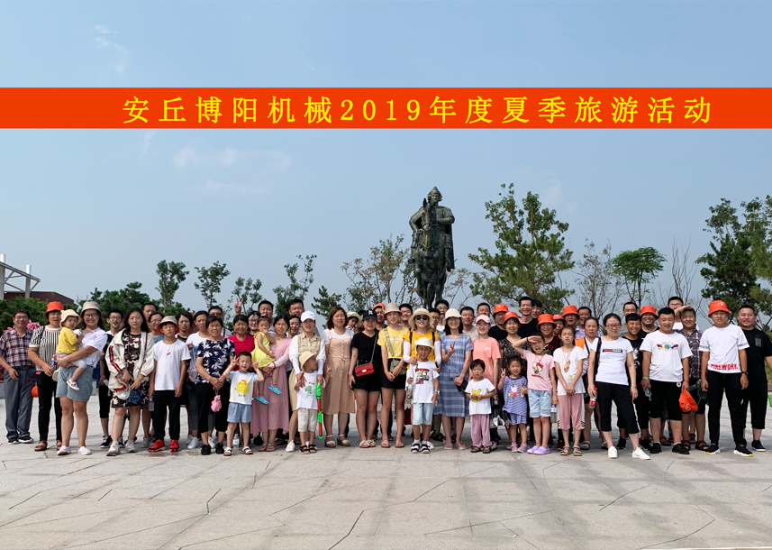 祝賀博陽機械2019年夏季（jì）旅遊活動圓滿（mǎn）結束（shù）