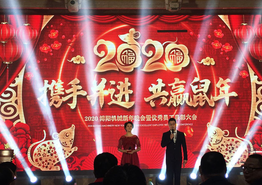 祝賀博陽機械2020年新（xīn）年晚會暨員工表彰大會成功舉辦