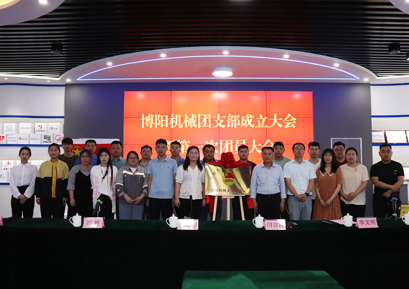 熱烈（liè）祝賀博陽機械團支部成立