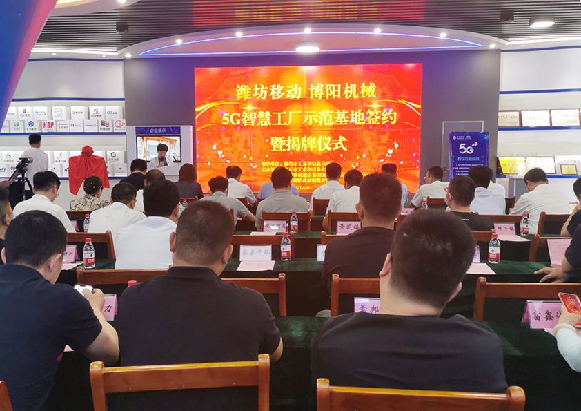 祝賀濰坊移動&博陽機械（xiè）5G智慧工廠示範基地簽約暨揭（jiē）牌儀式