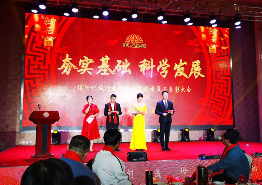 祝賀博陽機械（xiè）2022年迎春（chūn）聯（lián）歡會暨**員工表彰大會圓滿（mǎn）舉辦
