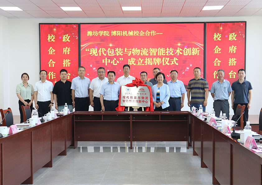濰坊學（xué）院博陽機械 現代包裝與物流智能技術創新（xīn）中（zhōng）心 成（chéng）立（lì）