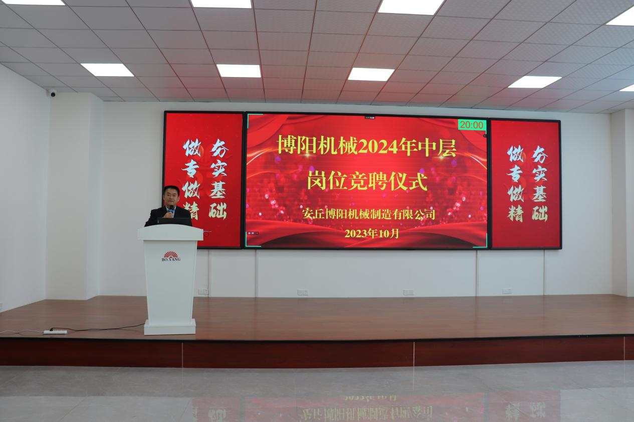 博陽機械公司2024年中層崗位競聘儀式（shì）圓（yuán）滿完成