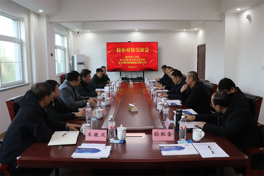 博陽機械-濰坊理工學院-安丘市職業中等（děng）專業學校校企對接交流會成功舉辦