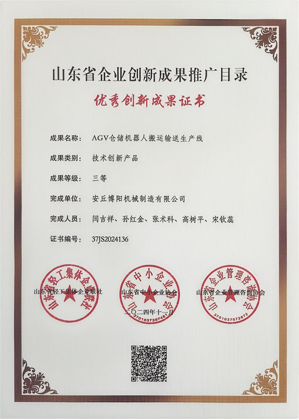 博陽機械成功“AGV倉儲機器人搬運輸送生(shēng)產線”入選2024年企業創新成果推廣目錄名單