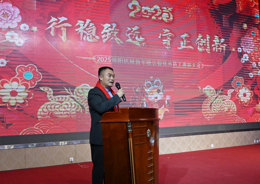 “行穩致遠 守正創新”博陽機械(xiè)2025年度盛典暨優秀員工表彰大會成功舉辦