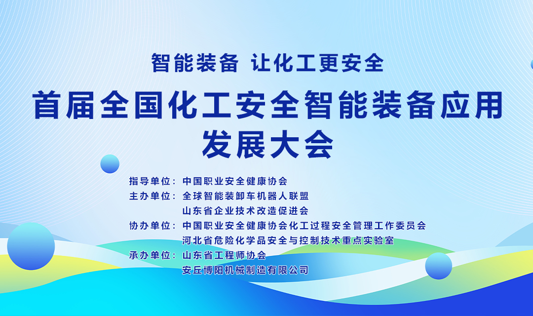 關於舉辦首屆全國(guó)化工安全智能裝備應用發展大會的通知(zhī)