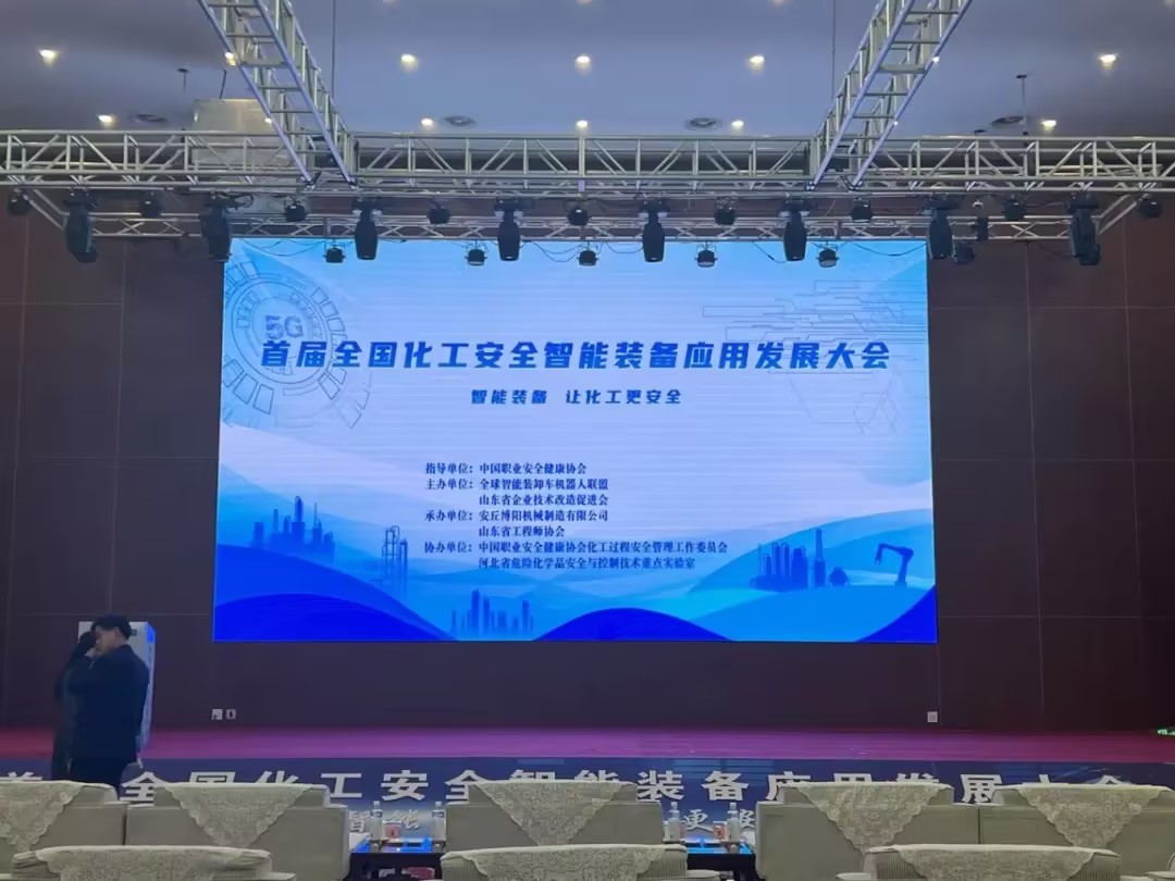 博陽(yáng)機械承辦首屆全國化工安全智(zhì)能裝備應用發展大會 行業盛會彰(zhāng)顯智造實力