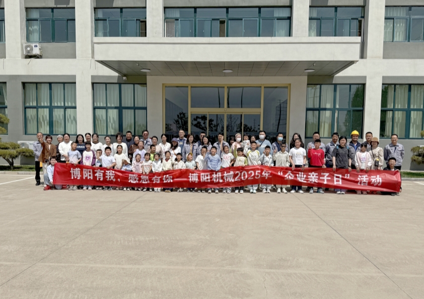 博陽機械（xiè）舉（jǔ）辦“博陽有我，感恩有你”--2025年“企（qǐ）業親子日”活動