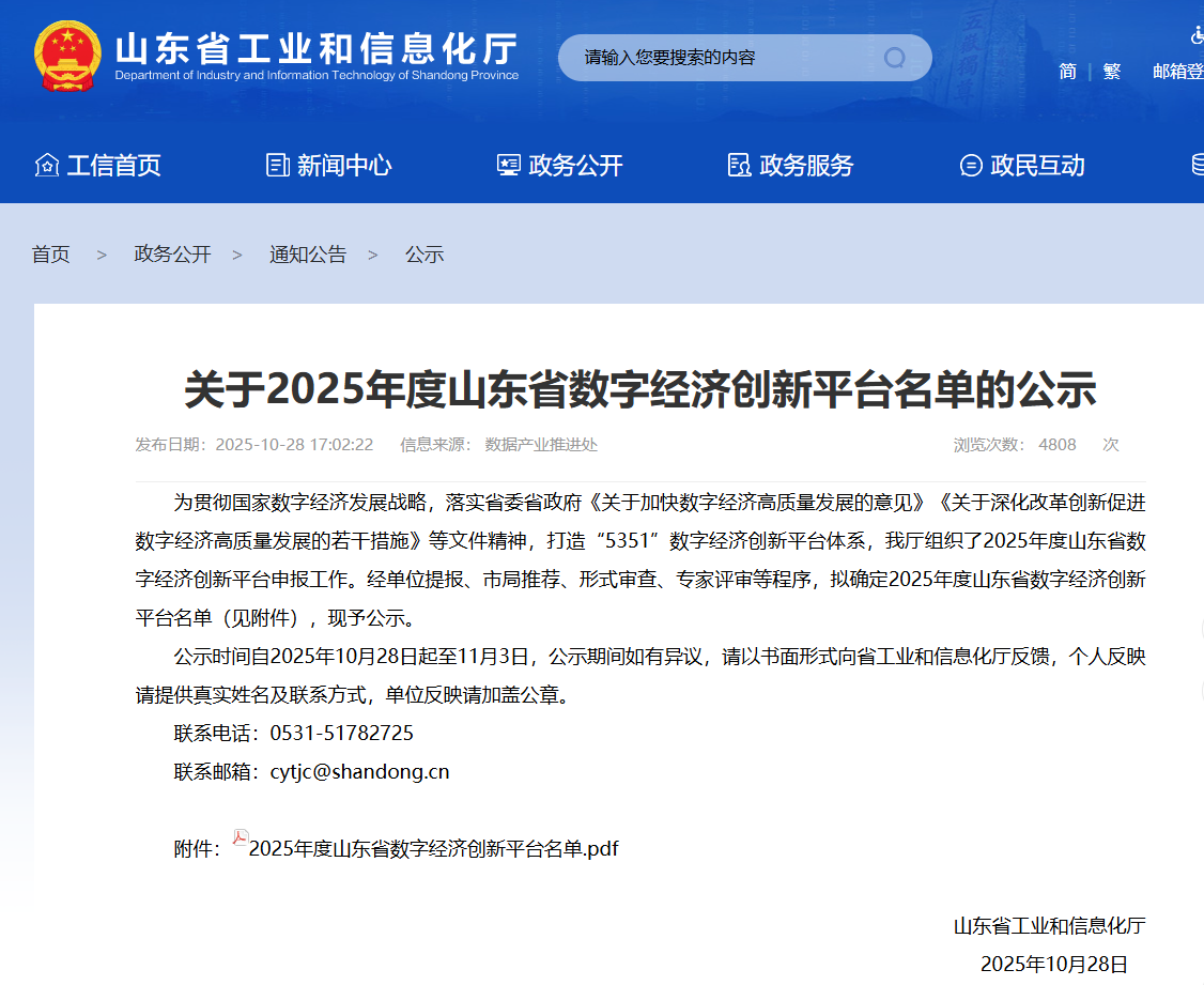 關於（yú）2025年度山東省數字經濟創新平台名單的公示.png